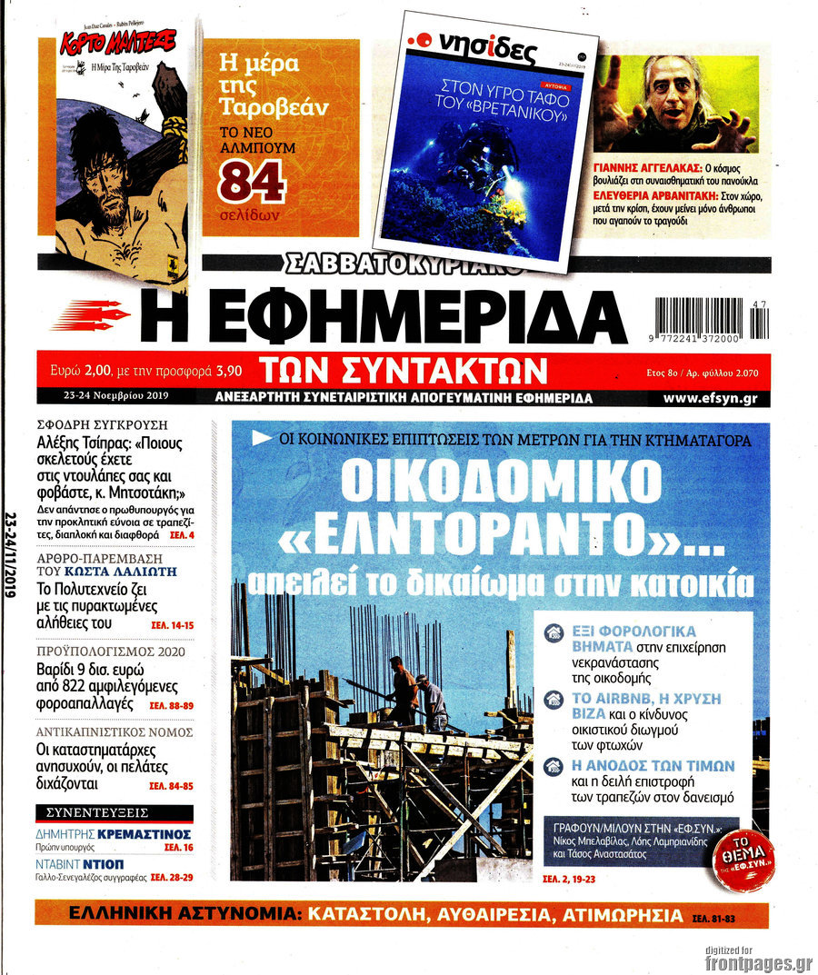 Η εφημερίδα των συντακτών
