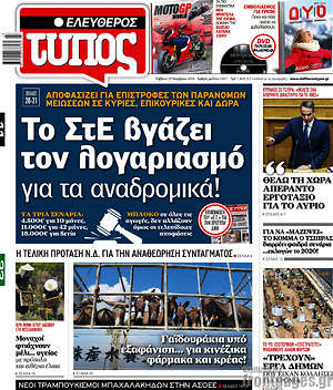 Πρωτοσέλιδο εφημερίδας Ελεύθερος Τύπος - protoselida