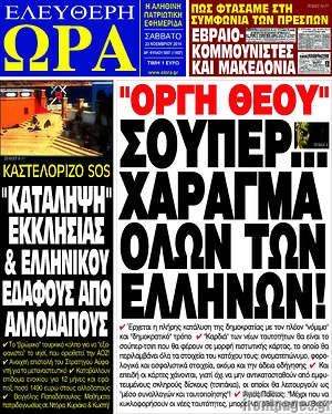 Πρωτοσέλιδο εφημερίδας Ελεύθερη ώρα - protoselida