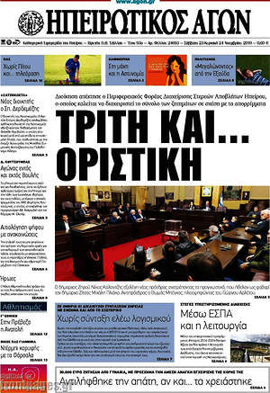 Πρωτοσέλιδο Ηπειρωτικός Αγών