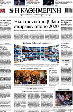 Η Καθημερινή: Ηλεκτρονικά τα βιβλία εταιρειών από το 2020