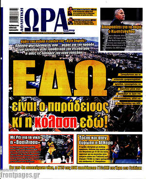 Πρωτοσέλιδο εφημερίδας Η Ώρα των Σπορ - protoselida