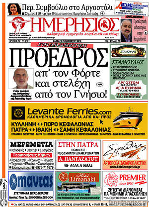 Πρωτοσέλιδο Ημερήσιος