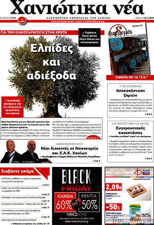 Πρωτοσέλιδο Χανιώτικα Νέα