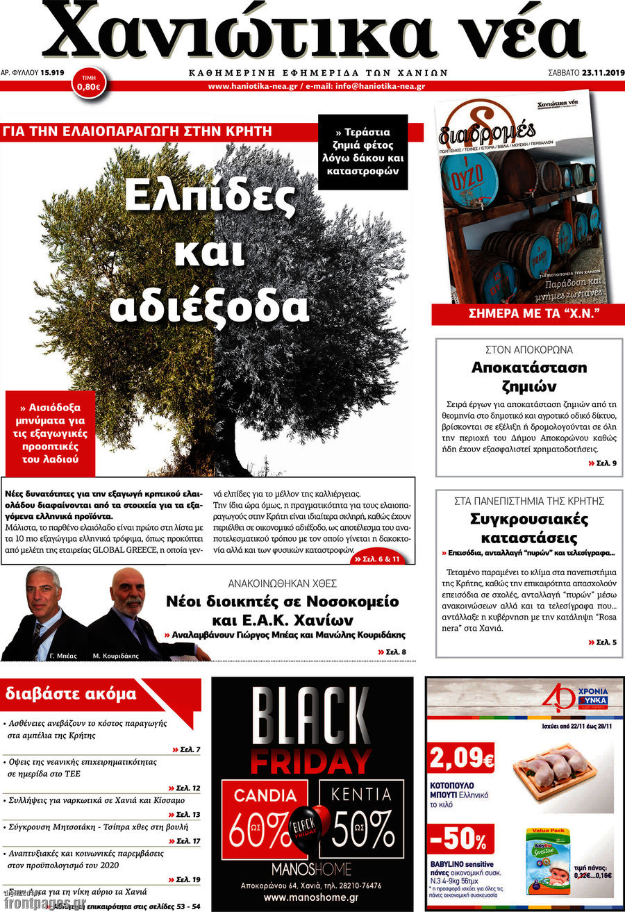 Χανιώτικα Νέα