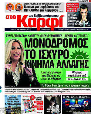 Πρωτοσέλιδο εφημερίδας στο Καρφί - protoselida