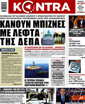Kontra News: Κάνουν μπίζνες με λεφτά της ΔΕΠΑ
