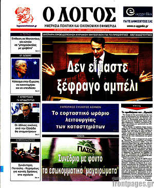 Πρωτοσέλιδο εφημερίδας Ο Λόγος - protoselida