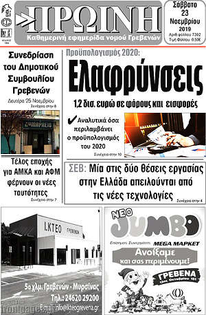 Πρωτοσέλιδο Πρωινή Γρεβενών