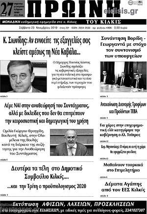 Πρωτοσέλιδο Πρωινή του Κιλκίς