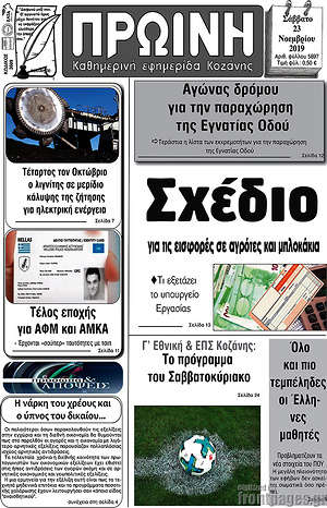 Πρωτοσέλιδο Πρωινή Κοζάνης
