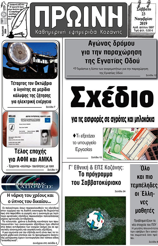 Πρωινή Κοζάνης