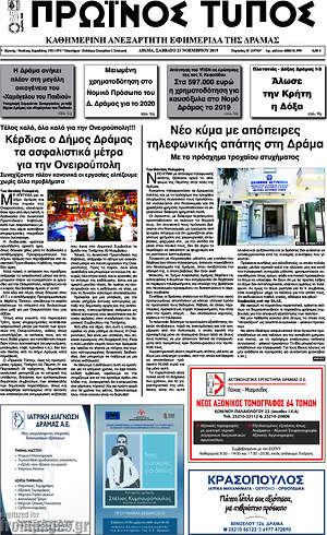Πρωτοσέλιδο Πρωινός Τύπος Δράμας