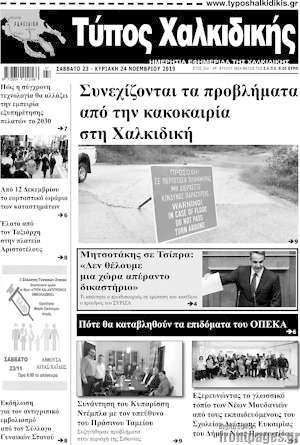 Πρωτοσέλιδο Τύπος Χαλκιδικής