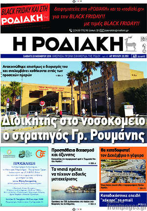 Πρωτοσέλιδο Η Ροδιακή