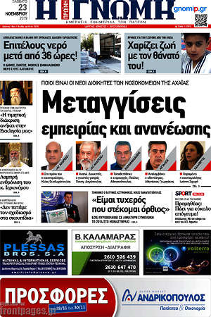 Πρωτοσέλιδο Η Γνώμη