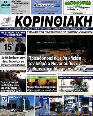 Πρωτοσέλιδο Κορινθιακή