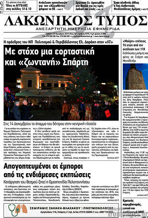 Πρωτοσέλιδο Λακωνικός Τύπος