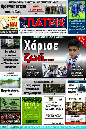 Πρωτοσέλιδο Πατρίς