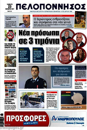 Πρωτοσέλιδο Πελοπόννησος