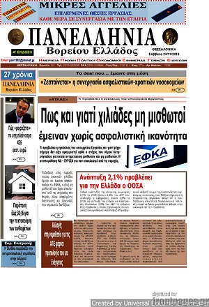 Πρωτοσέλιδο Πανελλήνια Β. Ελλάδος