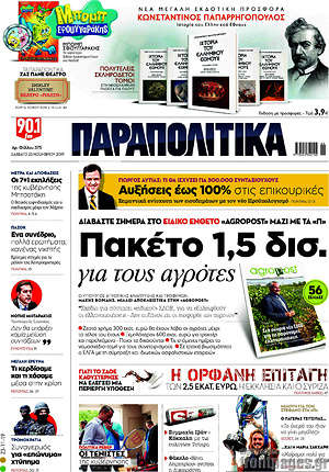 Παραπολιτικά: Πακέτο 1,5 δισ. για τους αγρότες