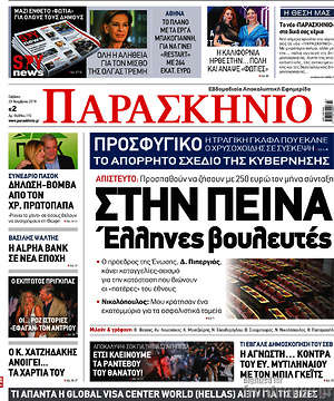 Πρωτοσέλιδο εφημερίδας Παρασκήνιο - protoselida