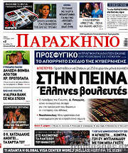 /Το Παρασκήνιο