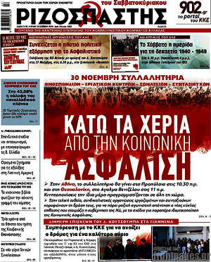 Ριζοσπάστης: Κάτω τα χέρια από την κοινωνική ασφάλιση