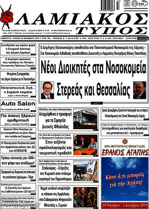 Πρωτοσέλιδο Λαμιακός Τύπος