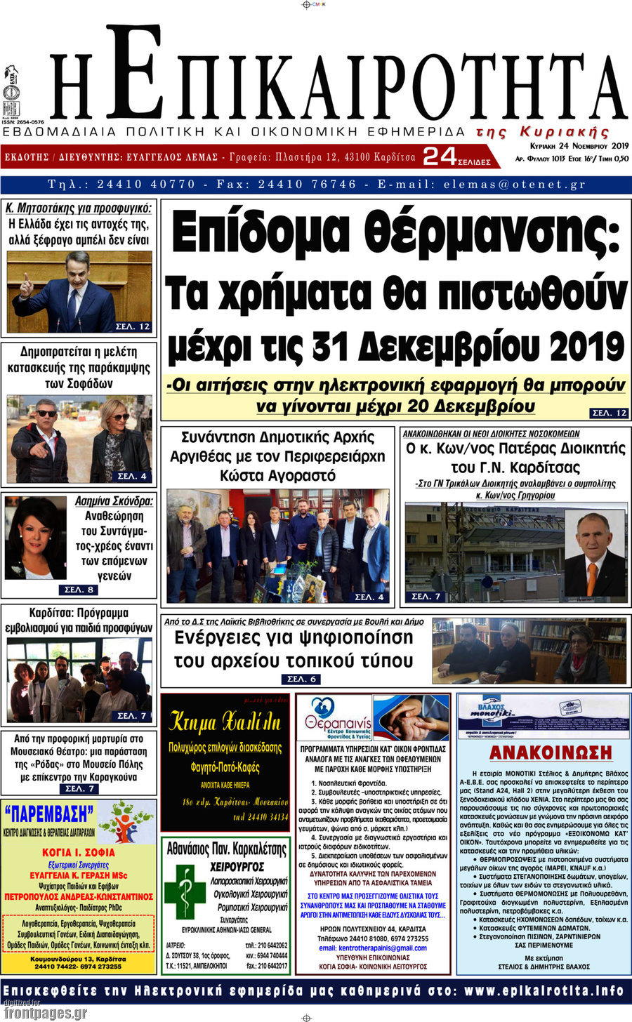 Η Επικαιρότητα