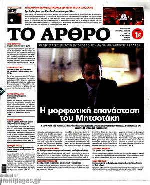 Πρωτοσέλιδο εφημερίδας Άρθρο - protoselida