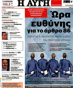 Αυγή: Ώρα ευθύνης για το άρθρο 86