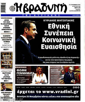 Βραδυνή: Εθνική συνέπεια, κοινωνική ευαισθησία