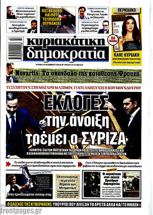 Δημοκρατία: Εκλογές την άνοιξη τρέμει ο ΣΥΡΙΖΑ