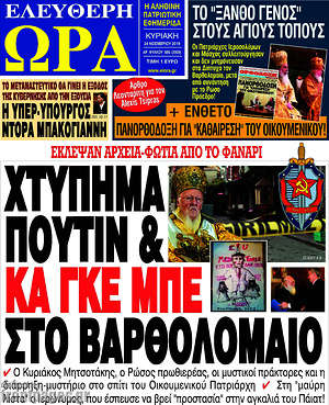 Πρωτοσέλιδο εφημερίδας Ελεύθερη ώρα - protoselida