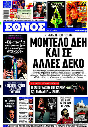 Έθνος: Μοντέλο ΔΕΗ και σε άλλες ΔΕΚΟ