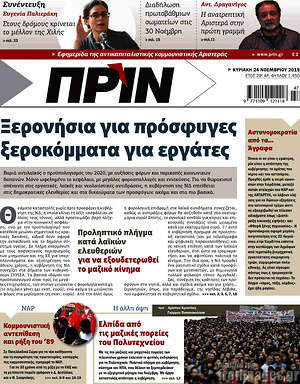 Πρωτοσέλιδο εφημερίδας Πριν - protoselida