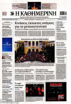 Η Καθημερινή: Κινήσεις έκτατης ανάγκης για το μεταναστευτικό