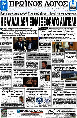 Πρωτοσέλιδο Πρωινός Λόγος