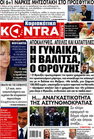 Kontra News: Η γυναίκα, η βαλίτσα, ο Φρουζής