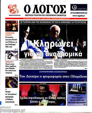 Πρωτοσέλιδο εφημερίδας Ο Λόγος - protoselida