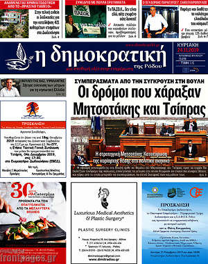 Πρωτοσέλιδο Δημοκρατική Ρόδου