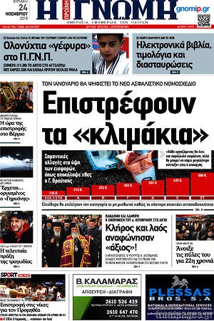 Πρωτοσέλιδο Η Γνώμη