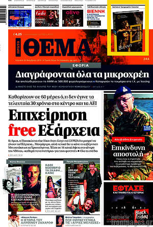 Πρώτο Θέμα: Επιχείρηση free Εξάρχεια