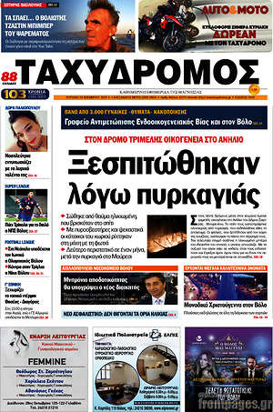 Πρωτοσέλιδο Ταχυδρόμος