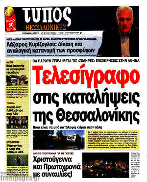 Πρωτοσέλιδο εφημερίδας Τύπος Θεσσαλονίκης - protoselida