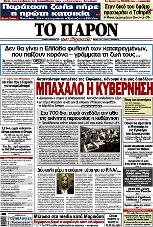 Πρωτοσέλιδο εφημερίδας Το Παρόν - protoselida