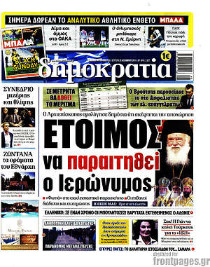 Δημοκρατία: Έτοιμος να παραιτηθεί ο Ιερώνυμος