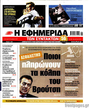 Η εφημερίδα των συντακτών: Ασφαλιστικό: Ποιοι πληρώνουν τα κόλπα του Βρούτση